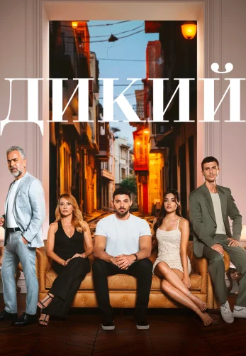Дикий 2 сезон 1-51 серия на русском языке смотреть бесплатно онлайн все серии