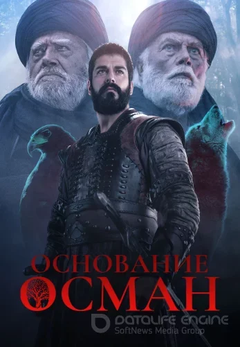 Основание Осман 6 сезон 1-194, 195, 196 серия русская озвучка Turok1990 бесплатно смотреть онлайн все серии
