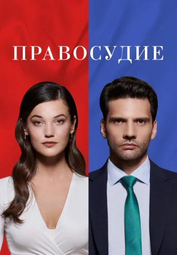 Приговор 1-94, 95 серия турецкий сериал бесплатно на русском языке смотреть онлайн  все серии
