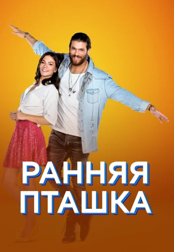 Ранняя пташка 1-50, 51 серия русская озвучка  смотреть онлайн бесплатно все серии