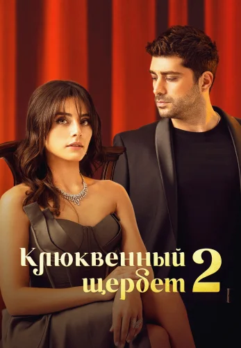 Клюквенный щербет турецкий сериал 3 сезон 1-103, 104 серия русская озвучка Turok1990 бесплатно смотреть онлайн все серии