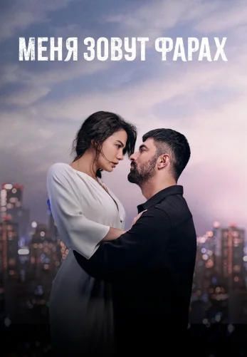 Меня зовут Фарах 1-27 серия турецкий сериал русская озвучка смотреть онлайн все серии