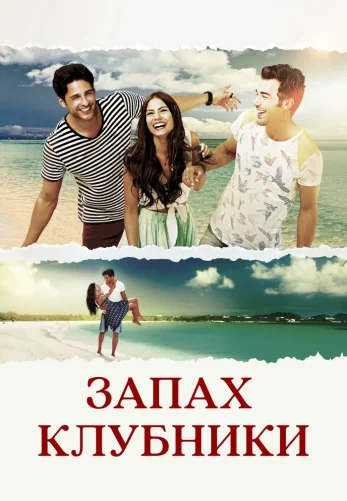 Запах клубники 1-23 серия турецкий сериал на русском языке бесплатно смотреть онлайн все серии