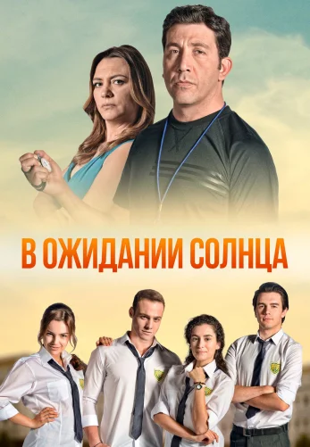 В ожидании солнца 1-54 серия турецкий сериал на русском языке смотреть бесплатно онлайн все серии
