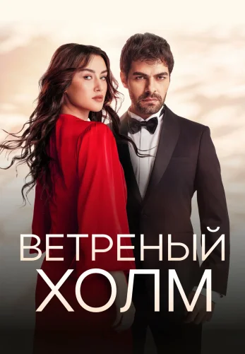 Ветреный холм турецкий сериал 1-217 серия русская озвучка смотреть бесплатно онлайн все серии