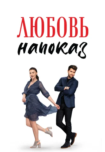 Любовь напоказ турецкий сериал 1-38 серия на русском языке смотреть онлайн бесплатно все серии