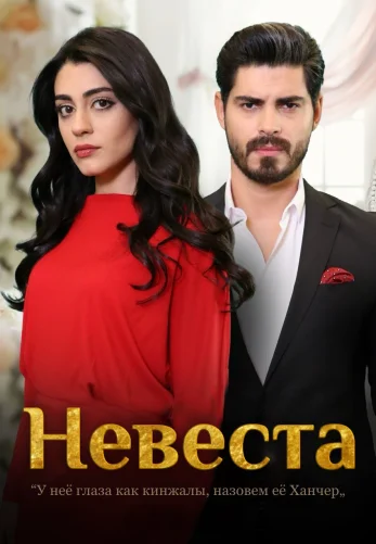 Невеста 234 серия турецкий сериал русская озвучка бесплатно смотреть онлайн